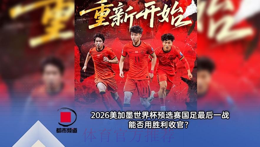 2026美加墨世界杯直播最新